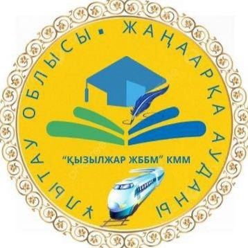 ҚЫЗЫЛЖАР ЖАЛПЫ БІЛІМ БЕРЕТІН МЕКТЕБІ